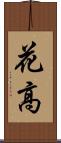 花高 Scroll