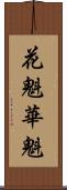 花魁 Scroll