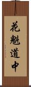 花魁道中 Scroll