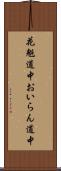 花魁道中 Scroll