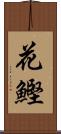 花鰹 Scroll