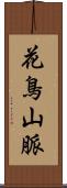 花鳥山脈 Scroll