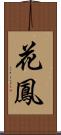 花鳳 Scroll