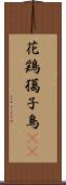 花鶏 Scroll