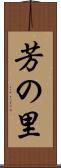 芳の里 Scroll