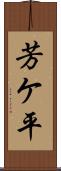 芳ケ平 Scroll