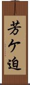 芳ケ迫 Scroll