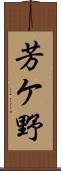 芳ケ野 Scroll
