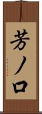 芳ノ口 Scroll