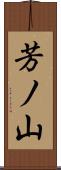 芳ノ山 Scroll