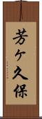 芳ヶ久保 Scroll