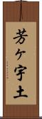 芳ヶ宇土 Scroll