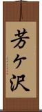 芳ヶ沢 Scroll
