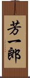 芳一郎 Scroll