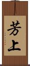 芳上 Scroll