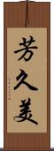 芳久美 Scroll