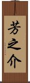 芳之介 Scroll