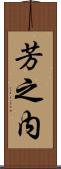 芳之内 Scroll