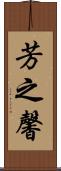 芳之馨 Scroll