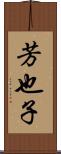 芳也子 Scroll