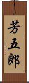 芳五郎 Scroll