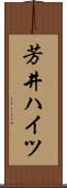芳井ハイツ Scroll
