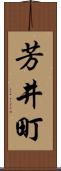 芳井町 Scroll