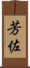 芳佐 Scroll