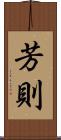 芳則 Scroll