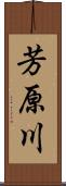 芳原川 Scroll