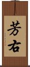 芳右 Scroll