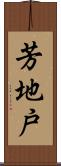 芳地戸 Scroll