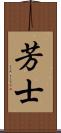 芳士 Scroll