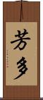 芳多 Scroll