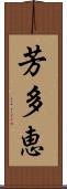 芳多恵 Scroll