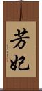 芳妃 Scroll