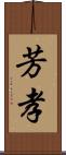 芳孝 Scroll