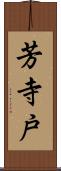 芳寺戸 Scroll