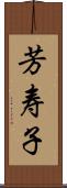 芳寿子 Scroll