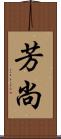 芳尚 Scroll
