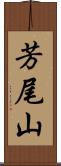 芳尾山 Scroll