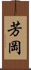 芳岡 Scroll
