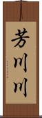 芳川川 Scroll