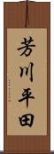 芳川平田 Scroll