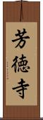 芳徳寺 Scroll
