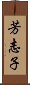 芳志子 Scroll