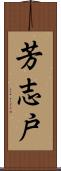 芳志戸 Scroll
