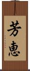 芳恵 Scroll