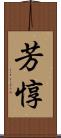 芳惇 Scroll