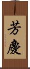 芳慶 Scroll